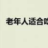 老年人适合吃哪些鱼（老年人吃什么鱼好）
