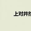 上对井然有序（井然有序对对子）