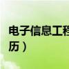电子信息工程简历项目经验（电子信息工程简历）