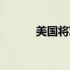 美国将军肩章（美国军衔肩章）