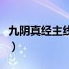 九阴真经主线任务不更新(九阴真经主线任务) 九阴真经主线任务不更新(九阴真经主线任务)