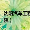 沈阳汽车工程学院（沈阳职业技术学院汽车分院）
