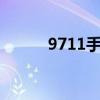 9711手游平台（10339手游网）