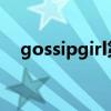 gossipgirl第三季（gossip girl第三季）
