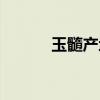玉髓产地哪里最好(玉髓产地) 玉髓产地哪里最好(玉髓产地)