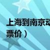 上海到南京动车票价多少钱（上海到南京动车票价）