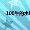 100牛的水可以产生大于100牛的浮力吗 100牛的水可以产生大于100牛的浮力吗