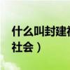 什么叫封建社会?为什么叫封建（什么叫封建社会）