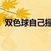 双色球自己摇一摇oo（双色球自己摇一摇）