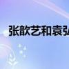 张歆艺和袁弘的照片（袁弘发张歆艺美照）