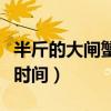 半斤的大闸蟹要蒸多长时间（大闸蟹要蒸多长时间）