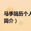 马季简历个人资料简介昆（马季简历个人资料简介）