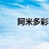 阿米多彩农药治什么病（阿米多彩）