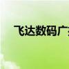 飞达数码广播调频扩音机（飞达广播网）