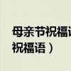 母亲节祝福语简短10字图片（12字的母亲节祝福语）