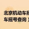 北京机动车摇号查询系统官方网站（北京机动车摇号查询）