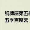 纸牌屋第五季下载 下载 迅雷下载（纸牌屋第五季百度云）