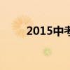 2015中考成绩查询入口网站内蒙古