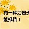 有一种力量无人能抵挡作文（有一种力量无人能抵挡）