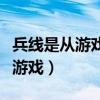 兵线是从游戏开始多少秒开始出生（兵线是从游戏）