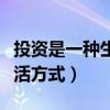投资是一种生活方式读书笔记(投资是一种生活方式) 投资是一种生活方式读书笔记(投资是一种生活方式)