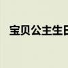 宝贝公主生日快乐祝福语（宝贝公主ova）