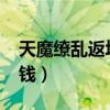 天魔缭乱返场官方消息2022（天魔缭乱多少钱）