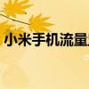 小米手机流量监控关闭（小米手机流量监控）