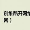 创维酷开网络电视怎么看电视直播（创维酷开网）