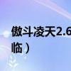 傲斗凌天2.62神话再临（傲斗凌天2 6神话再临）