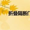 折叠隔断门装修效果图（折叠隔断门）