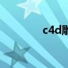 c4d雕刻在哪里（c4d雕刻）