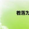 着落为什么不读zhao（着落）