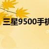 三星9500手机报价及图片（三星9500报价）