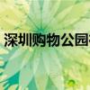 深圳购物公园在哪里找房子（深圳购物公园）