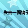 失去一面镜子是哪位贤臣(失去一面镜子) 失去一面镜子是哪位贤臣(失去一面镜子)