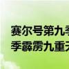 赛尔号第九季霹雳九重天第1集（赛尔号第九季霹雳九重天）