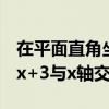 在平面直角坐标系中o为坐标原点直线y等于-x+3与x轴交