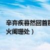 辛弃疾暮然回首那人却在灯火阑珊处（暮然回首那人却在灯火阑珊处）