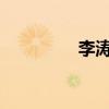 李涛在全世界打败了习语