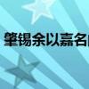 肇锡余以嘉名的肇什么意思（肇锡余以嘉名）
