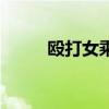 殴打女乘客（女童饭店叫喊被踹）