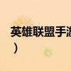 英雄联盟手游安卓下载（英雄联盟nsis error）
