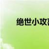 绝世小攻喜马拉雅(绝世小攻 阿悄) 绝世小攻喜马拉雅(绝世小攻 阿悄)
