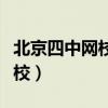 北京四中网校天津校区（北京四中网校天津分校）