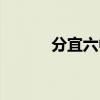 分宜六中老师名单（分宜六中）