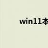 win11本地组策略编辑器怎么打开