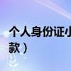 个人身份证小额贷款软件（个人身份证小额贷款）