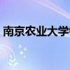 南京农业大学铁路运输管理（铁路运输管理）