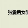 张震岳女朋友陈芸凡（张震岳女朋友）